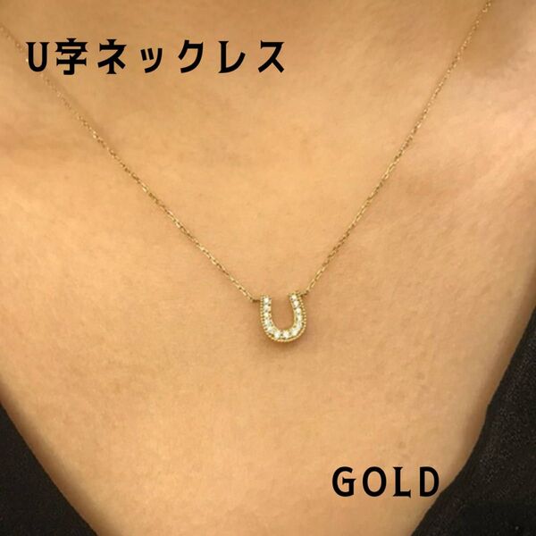 ネックレス U字ネックレス ゴールド s925 CZダイヤ アクセサリー