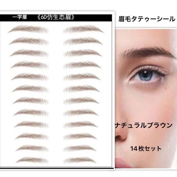 眉毛タトゥーシール 茶色 14枚 眉毛シール 貼る眉毛 眉ティント アイブロウ