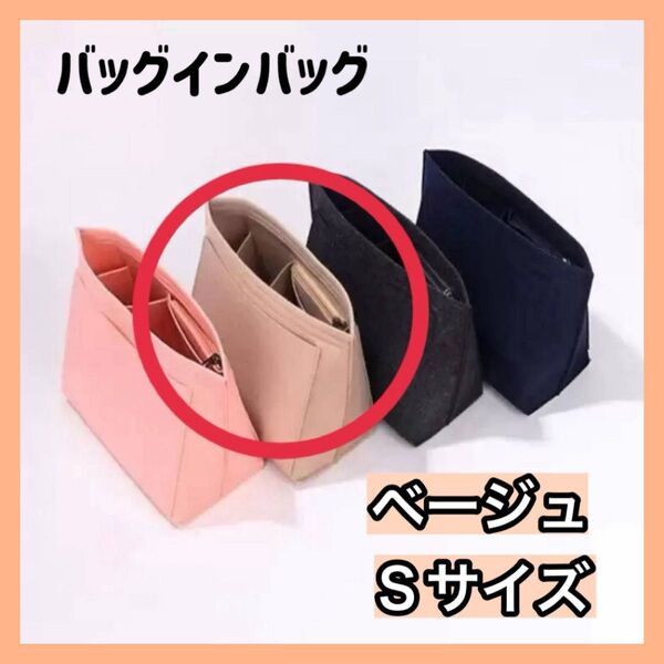 バッグインバッグ ベージュ インナーバッグ コスメ トートバッグ ロンシャン対応