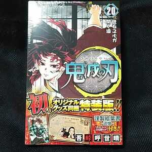 鬼滅の刃　20巻　特装版　■即決■　　　