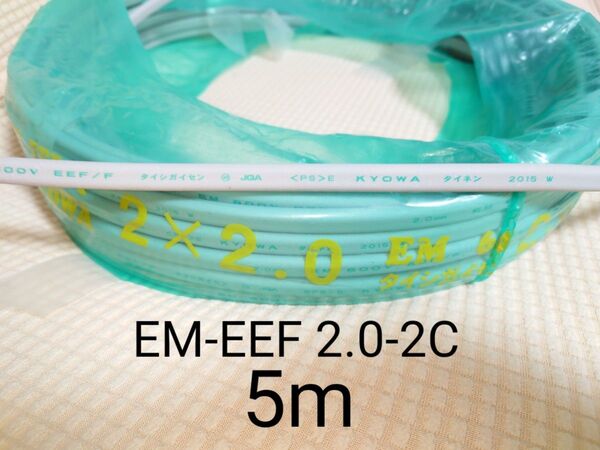 EM-EEF 2.0-2C 5m 協和電線 電気工事士 技能試験