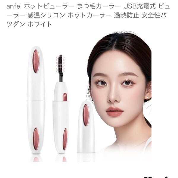 anfei ホットビューラー まつ毛カーラー USB充電式 ホワイト