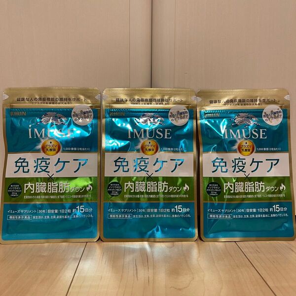 KIRIN キリン iMUSE 免疫ケア&内臓脂肪ダウン15日分 3袋