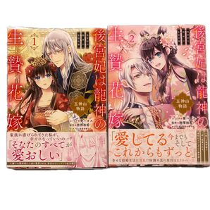 後宮妃は龍神の生贄花嫁 五神山物語 全2巻完結 コミック/葵ハカス 原作/唐澤和希