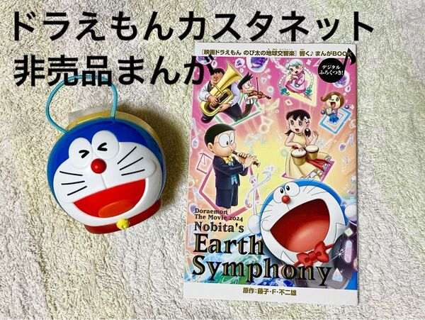 非売品ドラえもん 映画のび太の地球交響楽 非売品まんが ハッピーセット カスタネット マクドナルド