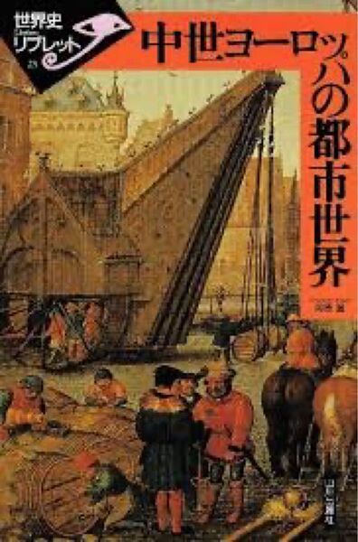 中世ヨーロッパの都市世界 (世界史リブレット 23) 河原温/著