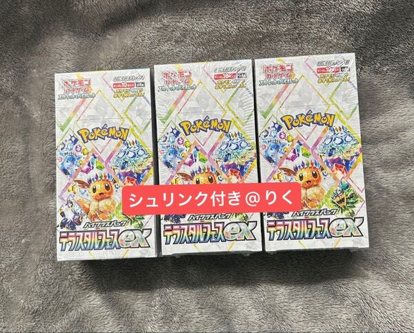 ポケモンカード テラスタルフェスex シュリンク付き 3BOX!