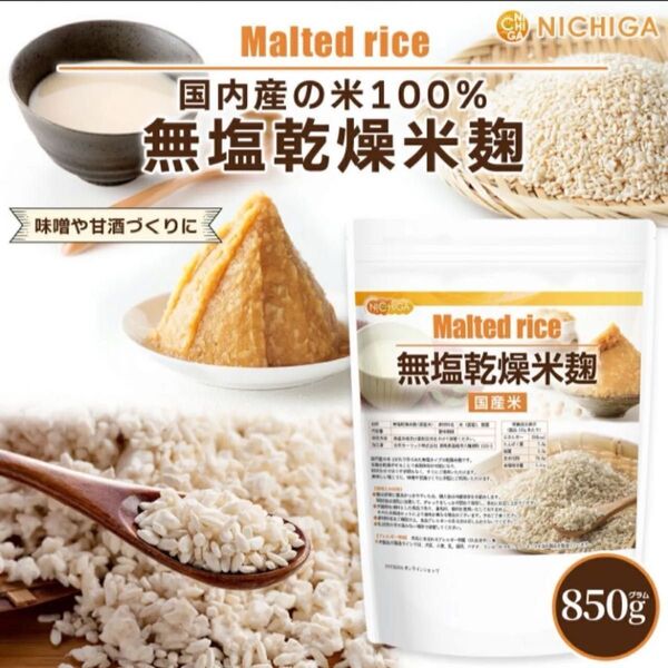 米麹 850g(国産米)無塩乾燥 こめこうじ 甘酒 塩こうじ NICHIGA(ニチガ)