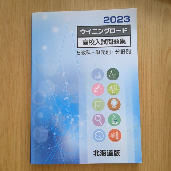 2023 ウィニングロード 高校入試問題集