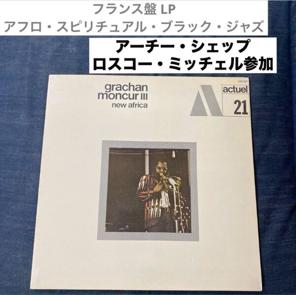 Grachan Moncur III Archie Shepp アーチー・シェップ Art Ensemble of Chicago