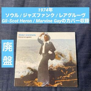 Penny Goodwin ソウル ジャズファンク レアグルーヴ ジャズボーカル マーヴィン・ゲイ Gil-Scott Heron