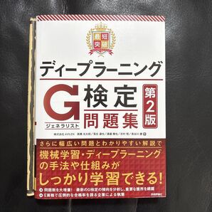 最短突破ディープラーニングG検定〈ジェネラリスト〉問題集 (第2版) 高橋光太郎/著 落合達也/著 渡邉雅也/著 志村悟/著 長谷