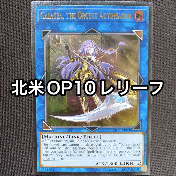 オルフェゴールガラテア 北米 英語 レリーフ OP10 OTS