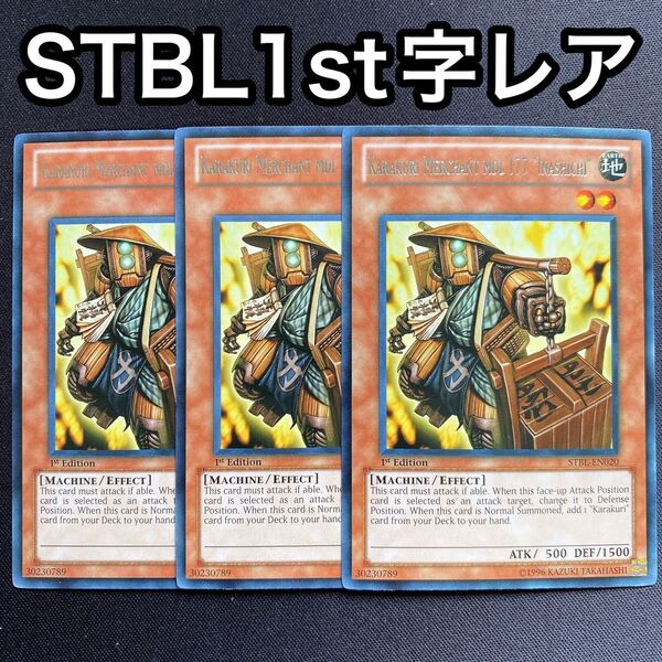 カラクリ商人 壱七七 英語 北米 1st字レア 3枚セット STBL 2011ゲートボール