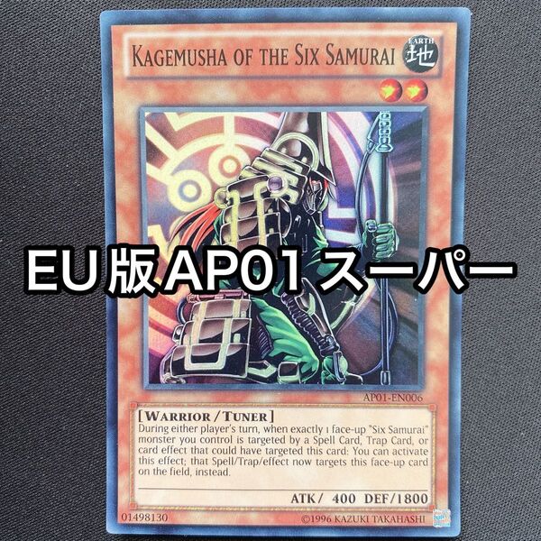 六武衆の影武者 英語 EU スーパー AP01 2011ゲートボール