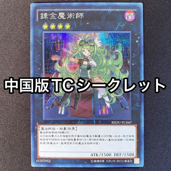 アルケミックマジシャン 中国版 アジア シークレット シク REDU-TC047