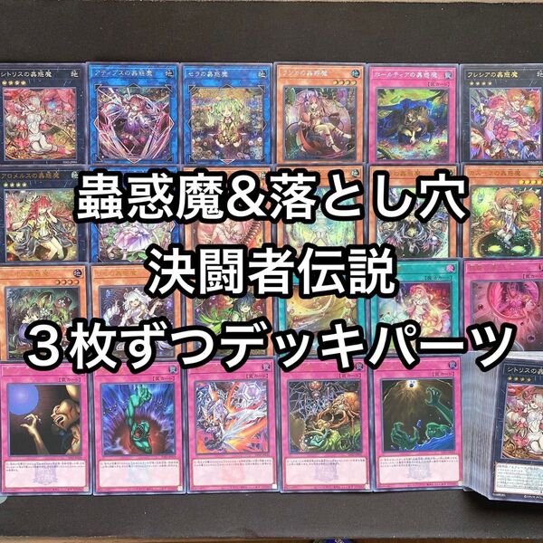 蟲惑魔 落とし穴 デッキパーツ 決闘者伝説 高レアリティ 69枚セット