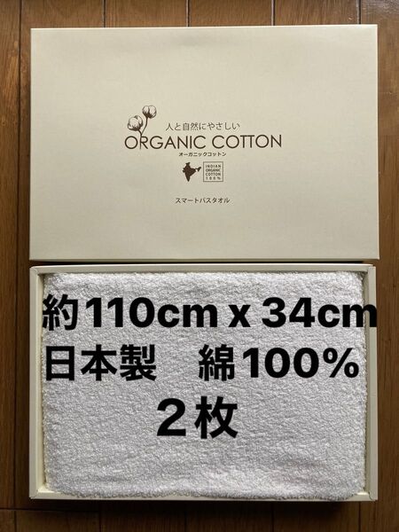 《新品》オーガニックコットン 2枚セット スマートバスタオル スポーツタオル 白色