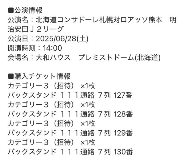 【バラ売り可】Jリーグ 北海道コンサドーレ札幌 観戦チケット 2025/6/28 ロアッソ熊本戦 カテゴリー3 4枚セット