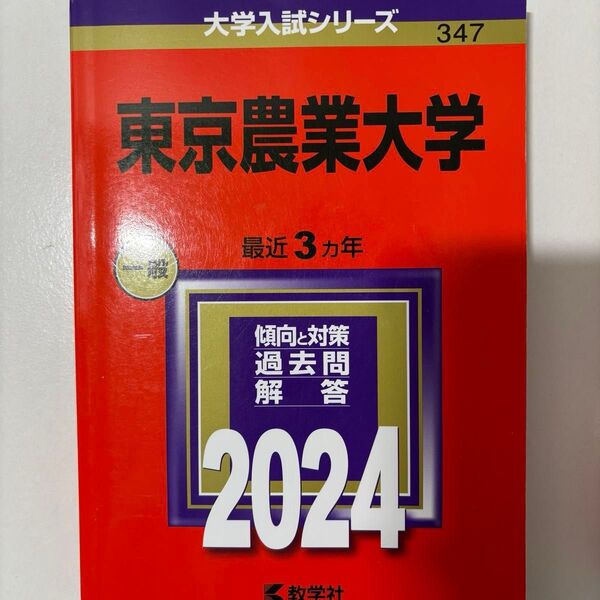 赤本 大学入試シリーズ 教学社 東京農業大学2024