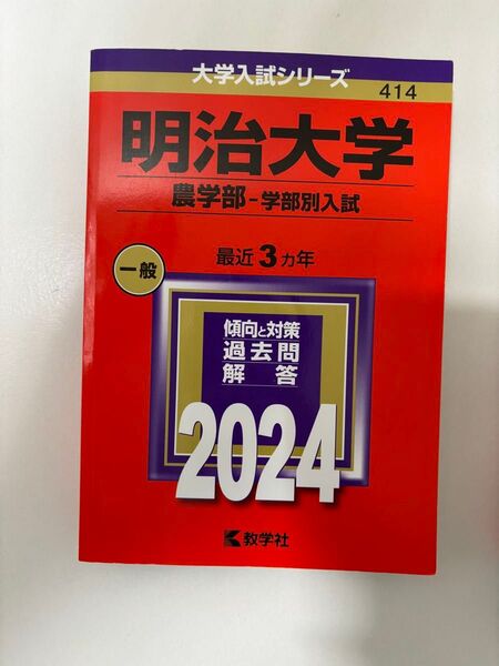 明治大学 農学部 学部別入試 2024 赤本