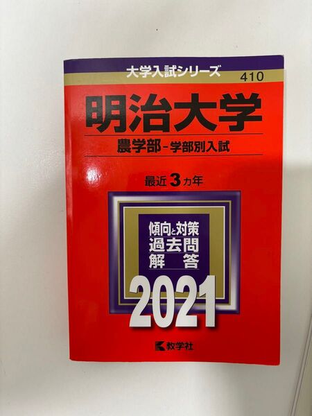 明治大学 農学部 学部別入試 2021 赤本 教学社