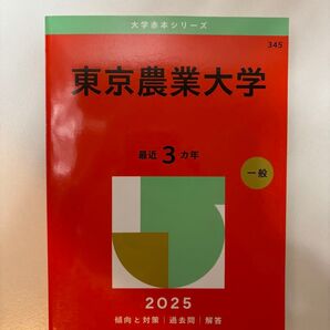 東京農業大学 赤本 2025 最近3カ年