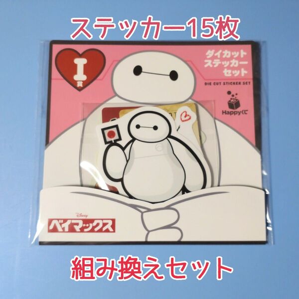 【開封・組み換え品】ベイマックス Happyくじ I賞 ダイカットステッカーセット 15枚