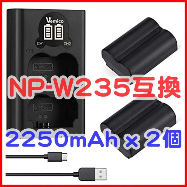 【USB充電器】Vemico NP-W235 互換バッテリー X-T5/X-T4/X-H2S/GFX100S他対応 PSE認証済
