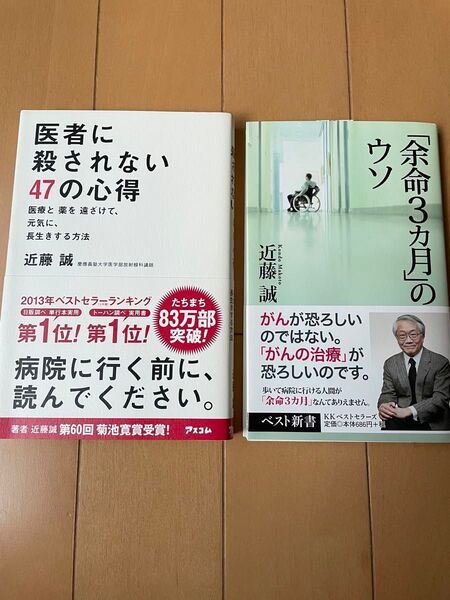 近藤誠 著書2冊セット 医者に殺されない47の心得/「余命3カ月」のウソ