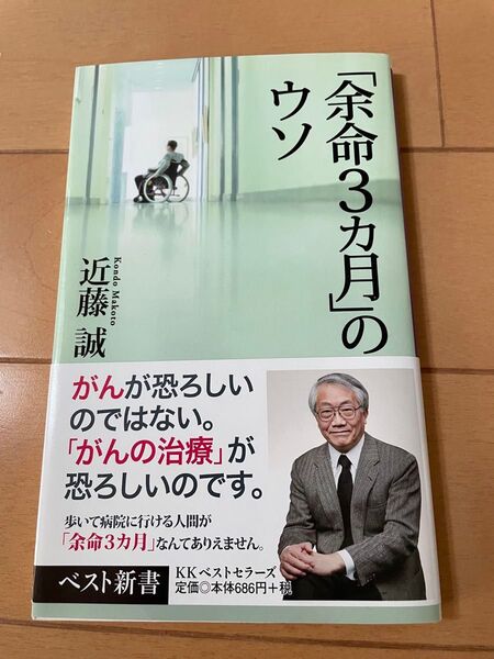 「余命3カ月」のウソ 近藤誠 ベスト新書