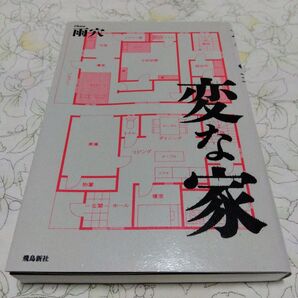 変な家 雨穴/著