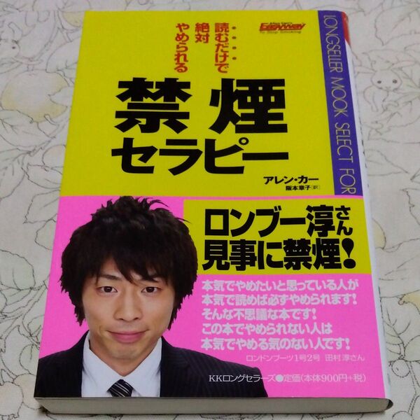 禁煙セラピー 読むだけで絶対やめられる (ムックの本) アレン・カー/著 阪本章子/訳