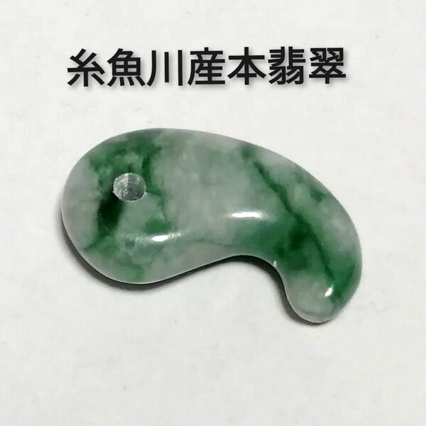 【日本最古のパワーストーン】◆天然石◆高品質 糸魚川産本翡翠 勾玉