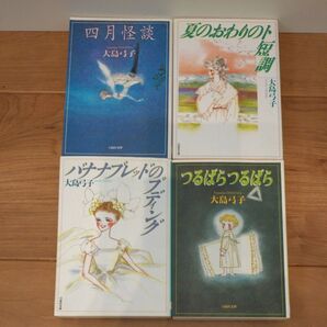 大島弓子 バナナブレッドのプディング つるばらつるばら 夏のおわりのト短調 四月怪談 文庫版 4冊 セット(白泉社文庫)