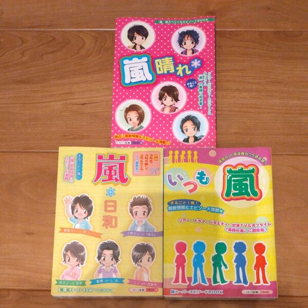 嵐晴れ* いつも嵐 嵐*日和 嵐の本3冊セット スタッフ嵐(編) 太陽出版