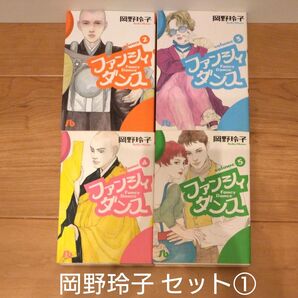 岡野玲子 9冊セットのうちの4冊セット① ファンシィダンス 両国花錦闘士