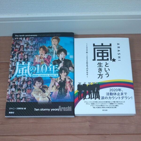 嵐の10年 嵐結成10周年記念特別装丁版 ジャニーズ研究会/編 嵐という生き方 ARASHIウォッチャー編集部 2冊セット