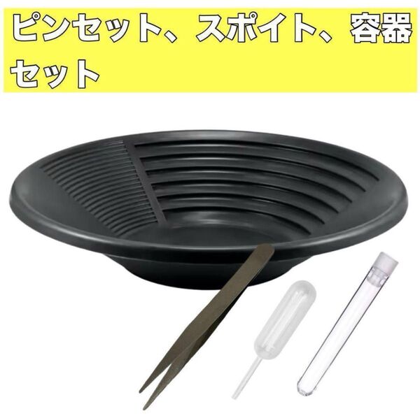 砂金採り パンニング皿 砂金取り 砂金掘り ゴールドパン4点セット