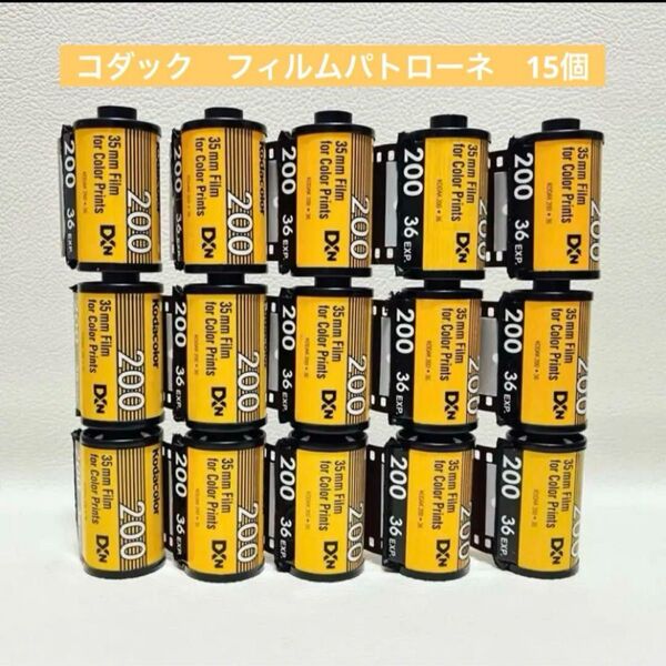 【現像済み】フィルムパトローネ Kodak カラープラス200 ColorPlus200 36枚撮 15個セット ベロあり