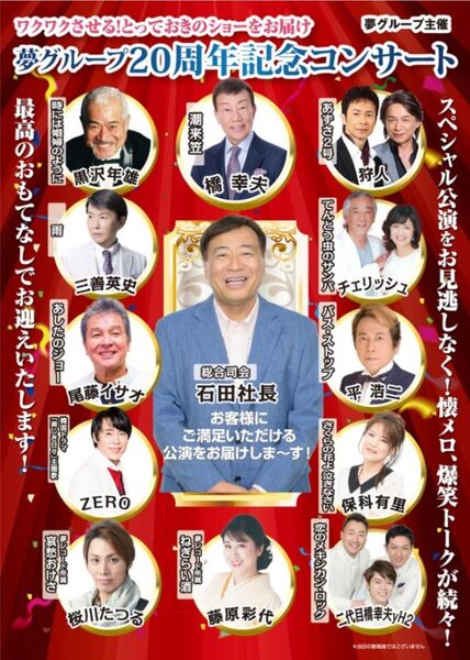 5月21日 夢グループ記念コンサート 夜の部 本日最終出品 良席