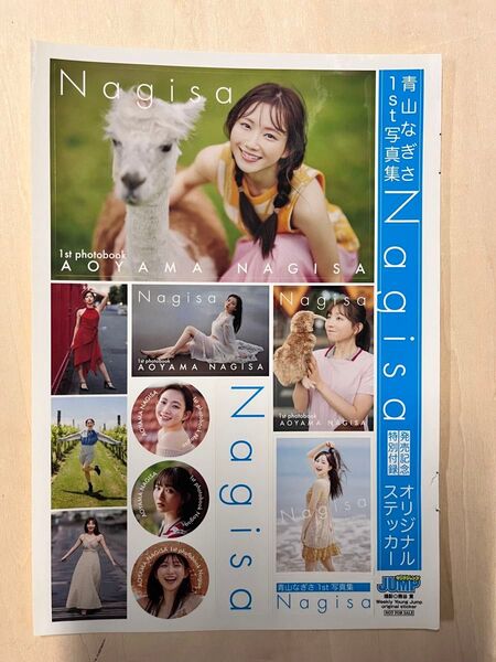 青山なぎさ オリジナルステッカー(1st写真集 Nagisa)