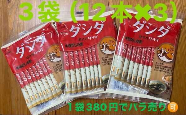 【バラ売り可】コストコ 韓国 ダシダ 牛肉だしの素 粉末調味料 96g(8g×12本) × 3袋