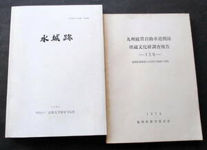 ★【発掘調査報告書】『水城跡(２冊)』　福岡県太宰府市／白村江の戦い／大宰府／天智天皇／古代城壁／