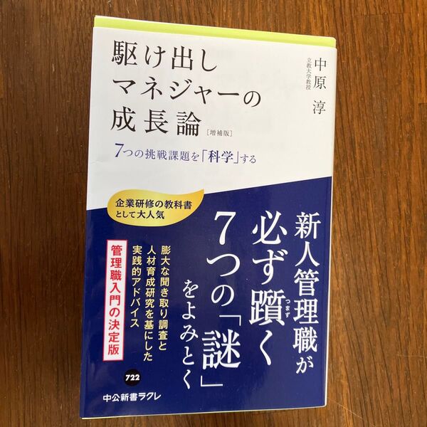 駆け出しマネジャーの成長論 7つの挑戦課題を「科学」する (中公新書ラクレ 722) (増補版) 中原淳/著