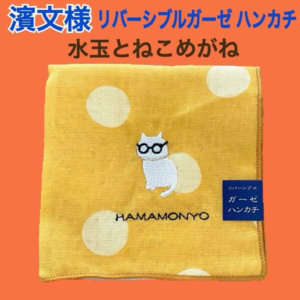 濱文様 リバーシブルガーゼハンカチ 水玉とねこめがね 猫 ネコ 眼鏡 メガネ ミニ タオル ハンドタオル ハンカチ タオル 動物