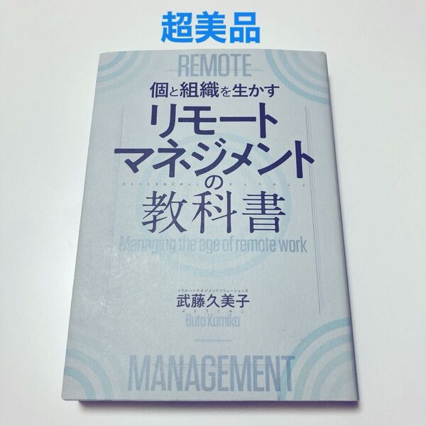 リモートマネジメントの教科書 個と組織を生かす 武藤久美子 マネージャー リーダー 管理職 チーム teems 生産性 効率