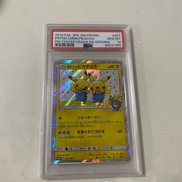 PSA10 漫才ごっこピカチュウ プロモ 1枚 希少 人気カード ポケモンカード