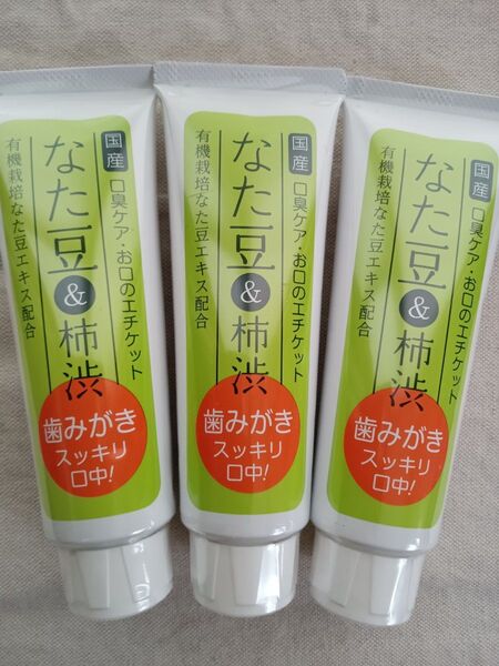 3本★なた豆柿渋歯磨き 120g ・3本 歯みがき粉 柿渋 なた豆 口臭予防 なたまめ柿渋