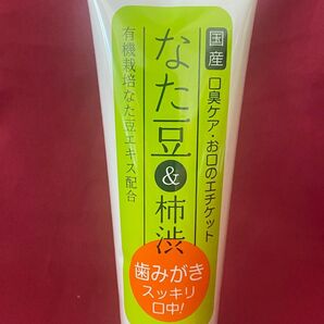 1本★120g★柿渋なた豆歯磨き粉★柿渋★なた豆★ 歯磨き粉 口臭防止